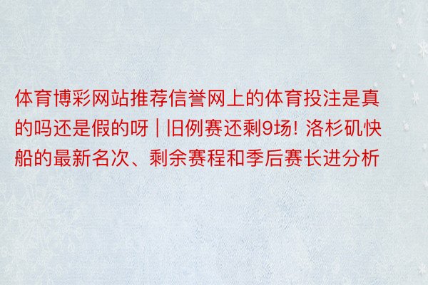 体育博彩网站推荐信誉网上的体育投注是真的吗还是假的呀 | 旧例赛还剩9场! 洛杉矶快船的最新名次、剩余赛程和季后赛长进分析