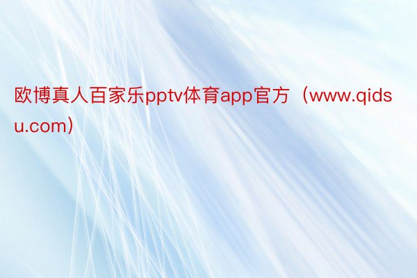 欧博真人百家乐pptv体育app官方（www.qidsu.com）
