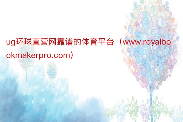 ug环球直营网靠谱的体育平台（www.royalbookmakerpro.com）