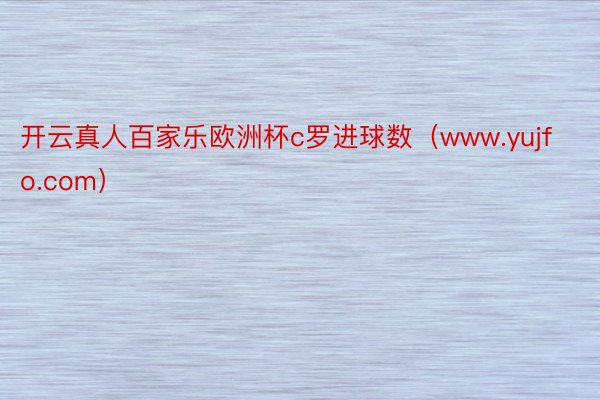 开云真人百家乐欧洲杯c罗进球数（www.yujfo.com）