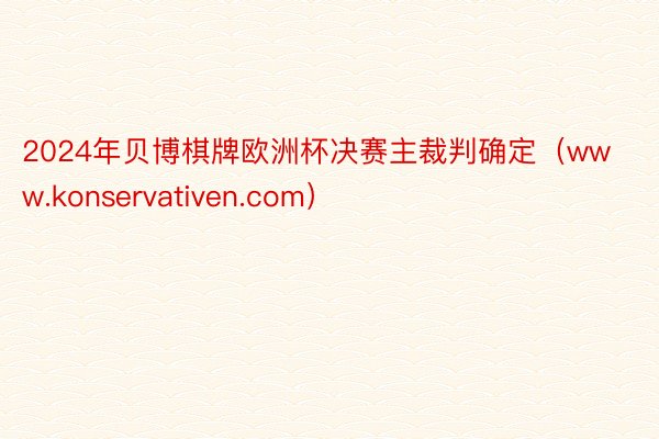 2024年贝博棋牌欧洲杯决赛主裁判确定(www.konservativen.com)