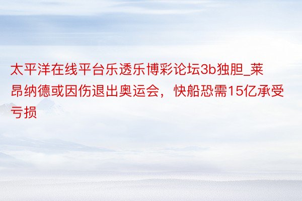 太平洋在线平台乐透乐博彩论坛3b独胆_莱昂纳德或因伤退出奥运会，快船恐需15亿承受亏损