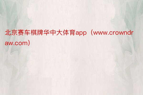 北京赛车棋牌华中大体育app（www.crowndraw.com）