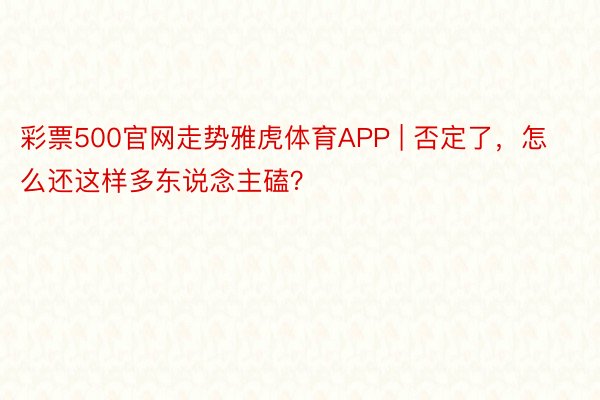 彩票500官网走势雅虎体育APP | 否定了，怎么还这样多东说念主磕？